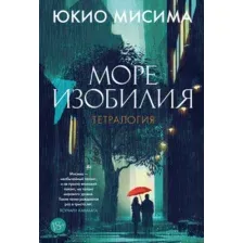 Художественная книга Азбука Море изобилия. Тетралогия, твердая обложка (Мисима Юкио)
