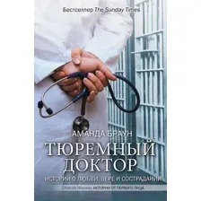Книга АСТ Тюремный доктор (Браун А.)