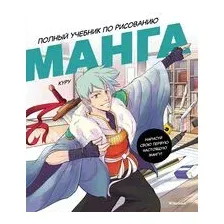 Манга. Полный учебник по рисованию