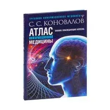 Атлас информационной медицины. Знания, побеждающие болезнь