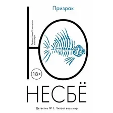 Книга издательства Иностранка. Призрак 9785389138209 (Несбе Ю.)