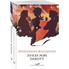 Маленькие женщины. Истории их жизней. Комплект из 2 книг