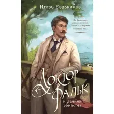 Художественная книга Эксмо Доктор Фальк и дачные убийства, твердая обложка (Евдокимов Игорь)