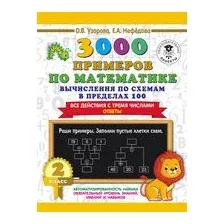 3000 примеров по математике. Вычисления по схемам в пределах 100. Все действия с тремя числами. Ответы. 2 класс
