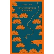 Книга издательства Эксмо. Пять четвертинок апельсина (Харрис Дж.)