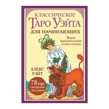 Классическое таро Уэйта для начинающих. 78 карт + инструкция для гадания