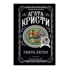 Убить легко