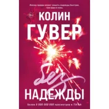 Книга издательства Эксмо. Без надежды (Гувер Колин)