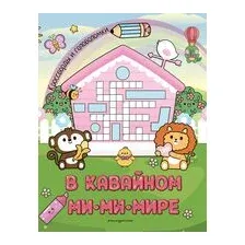 В кавайном МиМиМире. Кроссворды и головоломки