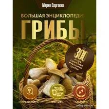  АСТ. Грибы. Большая энциклопедия (Сергеева Мария Николаевна)