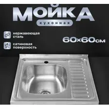 Мойка кухонная Saniteco 6060-L (с сифоном)
