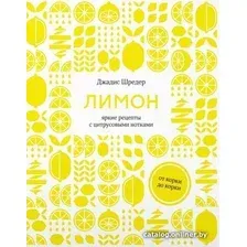 Книга издательства КоЛибри. Лимон:от корки до корки.Яркие рецепты с цитрусовыми нотками (Шредер Дж.)