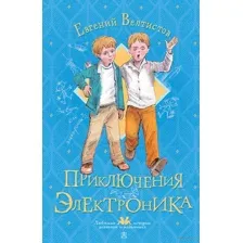 Приключения Электроника
