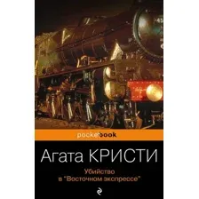 Убийство в "Восточном экспрессе"