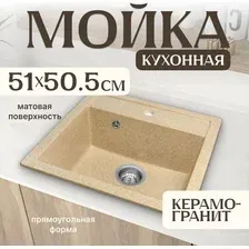 Мойка кухонная Saniteco Terra (песок с сифоном Орио)