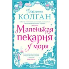Книга издательства Иностранка. Маленькая пекарня у моря 9785389201156 (Колган Дж.)