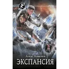 Художественная книга АСТ Экспансия, твердая обложка (Каменев Алекс)
