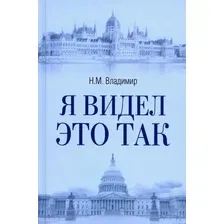 Книга издательства Вече. Я видел это так (Владимир Николай)