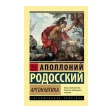 Аргонавтика