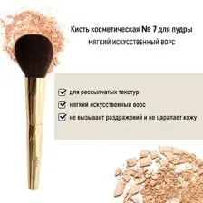Кисть косметическая №7 для пудры обычный ворс
