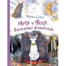 Книга издательства АСТ. Моня и Веня. Настоящее волшебство (Кетро Марта)