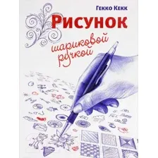 Рисунок шариковой ручкой