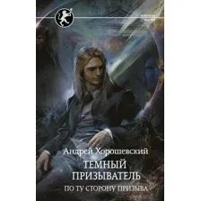 Темный призыватель. По ту сторону призыва