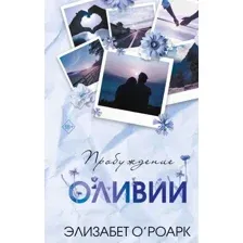 Художественная книга FreeDom Братья Лэнгстром. Пробуждение Оливии твердая обложка (О'Роарк Элизабет)