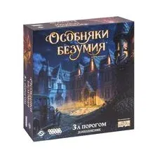 Особняки безумия. За порогом (дополнение)
