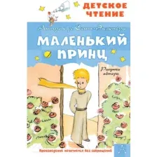 Художественная книга АСТ Маленький принц. Рисунки автора. Детское чтение (Сент-Экзюпери А.)