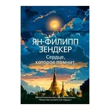 Сердце, которое помнит