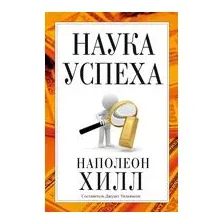 Наука успеха