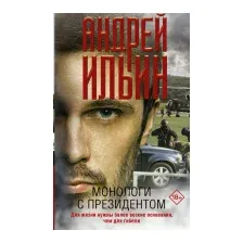 Монологи с президентом