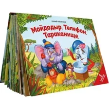 Книга издательства Malamalama Панорамка Сказки малышам. Мойдодыр. Телефон. Тараканище (Корней Чуковский)