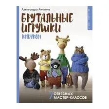 Брутальные игрушки крючком. 7 отвязных мастер-классов