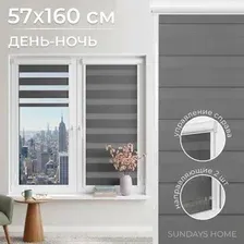 Шторы день-ночь Sundays Home UNI-2 LB 11-10 57х160 (серый, правая)