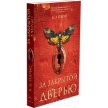 Художественная книга Sindbad За закрытой дверью / 9785001312734 (Пэрис Б.Э.)