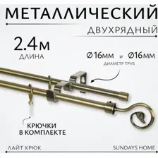 Карниз для штор Sundays Home Лайт Крюк 16мм+16мм двухрядный (антик, 2.4м)