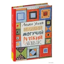 Великий и могучий русский язык
