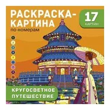 Кругосветное путешествие
