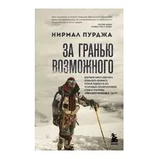 Нехудожественная книга Эксмо За гранью возможного (Пурджа Н.)