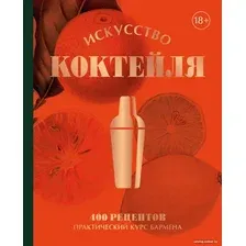 Книга издательства Бомбора. Искусство Коктейля. 400 рецептов 9785041776787 (Оже Ж., и др.)