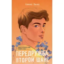 Книга издательства Эксмо. Передружба. Второй шанс (Хилл А.)
