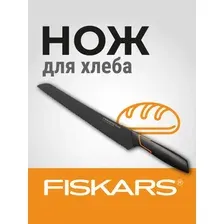 Нож для хлеба FISKARS Edge