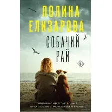 Собачий рай