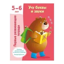 Учу буквы и звуки. 5-6 лет