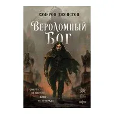 Вероломный бог