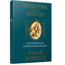 Проблема или вызов? Как превращать препятствия в триумф