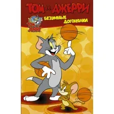 Том и Джерри. Безумные догонялки