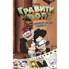 Книга Гравити Фолз. Графический роман. Выпуск 2